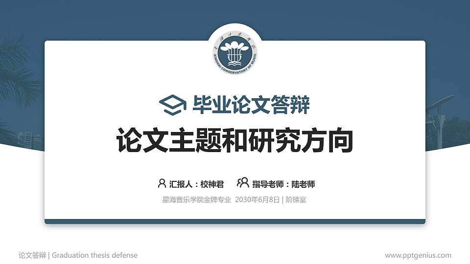 星海音乐学院论文答辩标准PPT模板16:9格式PPT封面效果预览图