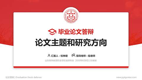 山东特殊教育职业学院论文答辩标准PPT模板