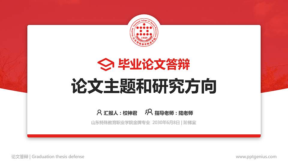 山东特殊教育职业学院论文答辩标准PPT模板16:9格式PPT封面效果预览图