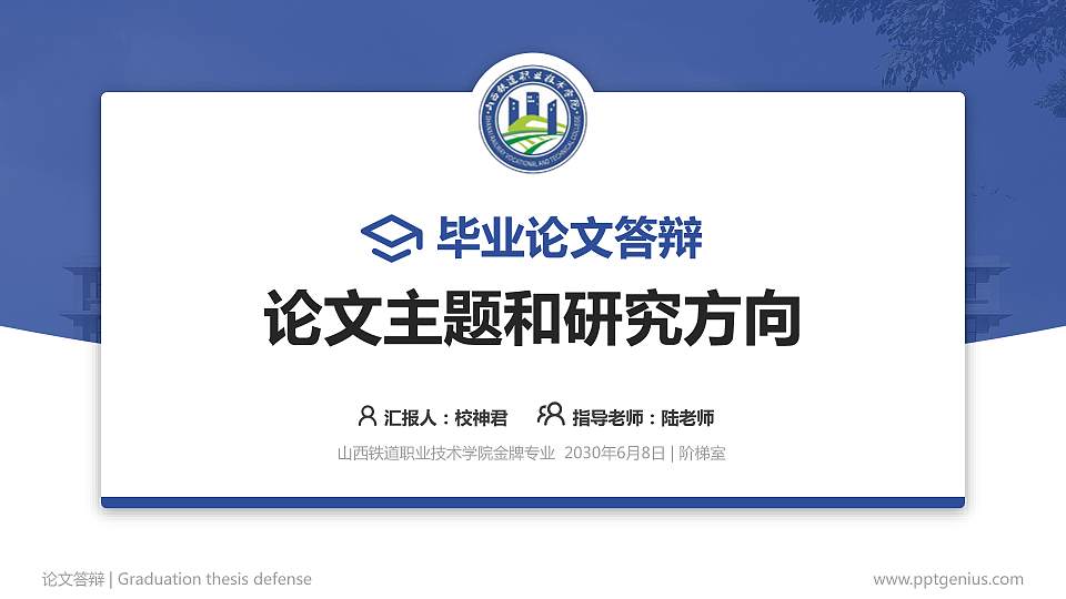 山西铁道职业技术学院论文答辩标准PPT模板16:9格式PPT封面效果预览图