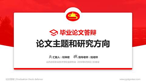 山西老区职业技术学院论文答辩标准PPT模板