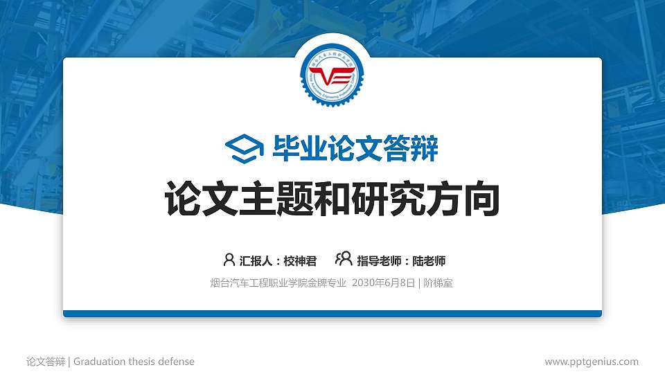 烟台汽车工程职业学院论文答辩标准PPT模板16:9格式PPT封面效果预览图