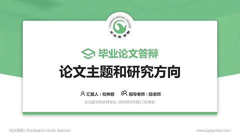 长治医学院论文答辩标准PPT模板