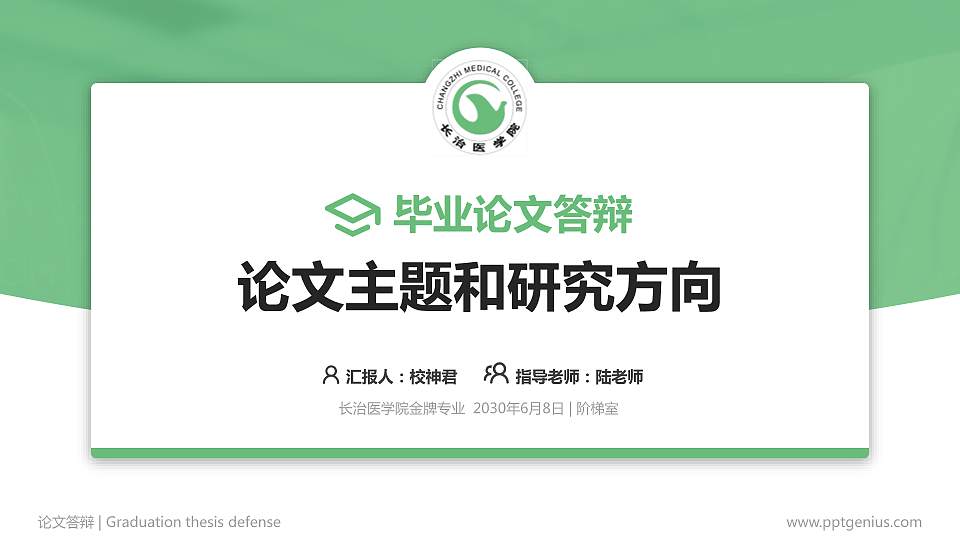 长治医学院论文答辩标准PPT模板16:9格式PPT封面效果预览图