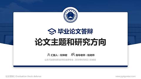山东司法警官职业学院论文答辩标准PPT模板