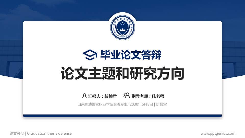 山东司法警官职业学院论文答辩标准PPT模板16:9格式PPT封面效果预览图