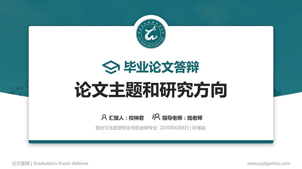 烟台文化旅游职业学院论文答辩标准PPT模板16:9格式PPT封面效果预览图