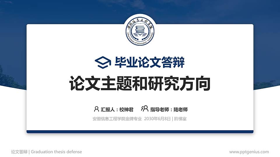 安徽信息工程学院论文答辩标准PPT模板16:9格式PPT封面效果预览图