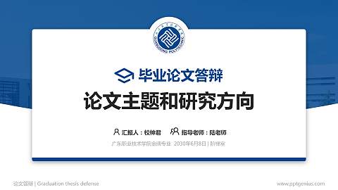 广东职业技术学院论文答辩标准PPT模板