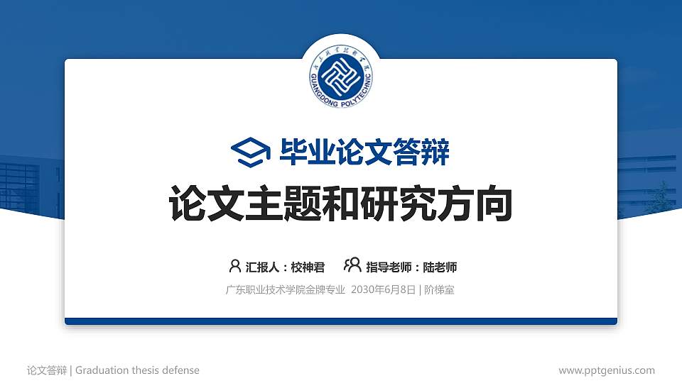 广东职业技术学院论文答辩标准PPT模板16:9格式PPT封面效果预览图