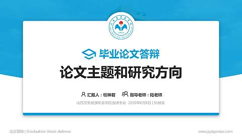 山西卫生健康职业学院论文答辩标准PPT模板