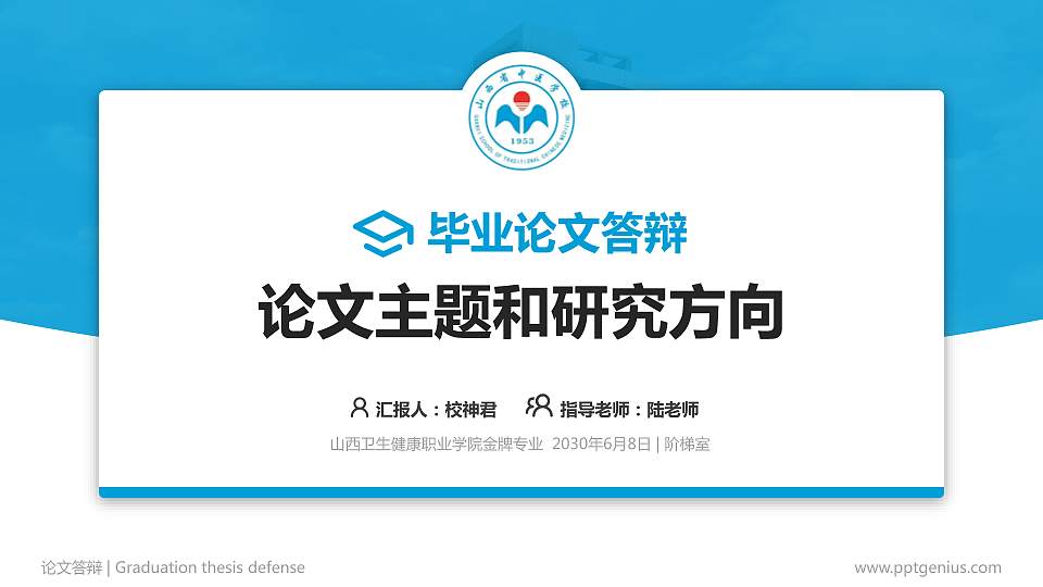 山西卫生健康职业学院论文答辩标准PPT模板16:9格式PPT封面效果预览图