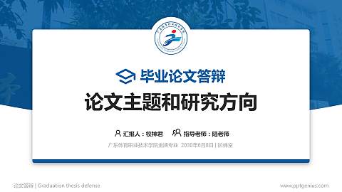 广东体育职业技术学院论文答辩标准PPT模板