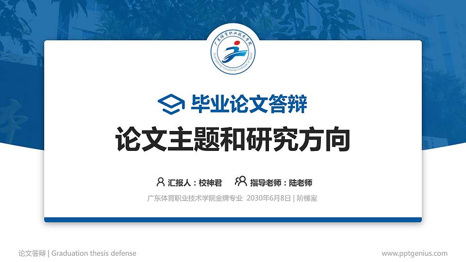 广东体育职业技术学院论文答辩标准PPT模板16:9格式PPT封面效果预览图