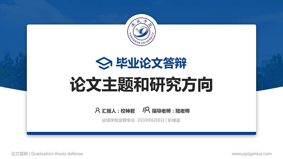 运城学院论文答辩标准PPT模板16:9格式PPT封面效果预览图