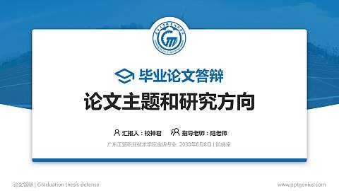 广东工贸职业技术学院论文答辩标准PPT模板