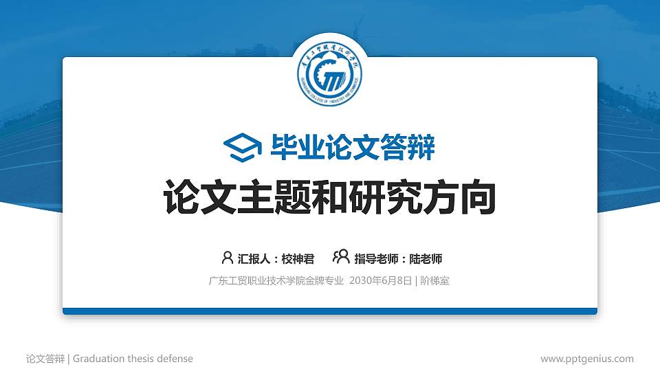 广东工贸职业技术学院论文答辩标准PPT模板16:9格式PPT封面效果预览图