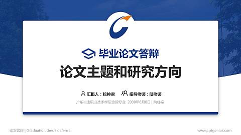 广东松山职业技术学院论文答辩标准PPT模板
