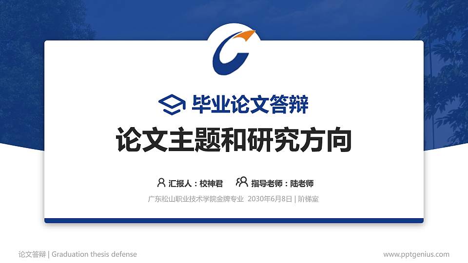 广东松山职业技术学院论文答辩标准PPT模板16:9格式PPT封面效果预览图