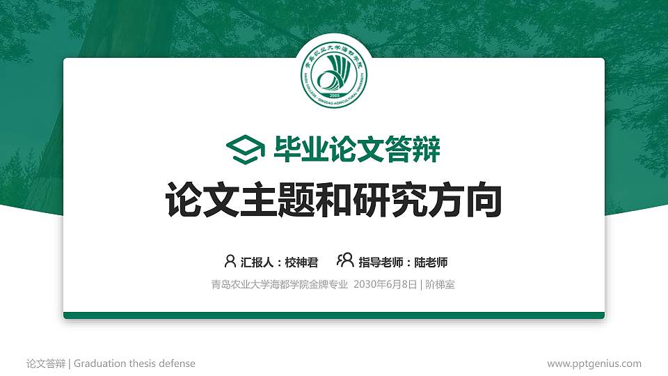 青岛农业大学海都学院论文答辩标准PPT模板16:9格式PPT封面效果预览图