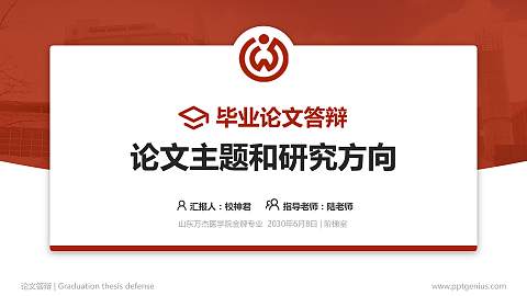 山东万杰医学院论文答辩标准PPT模板