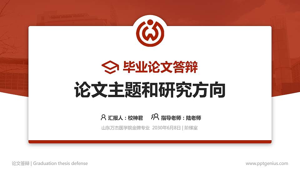 山东万杰医学院论文答辩标准PPT模板16:9格式PPT封面效果预览图