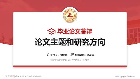 长治学院论文答辩标准PPT模板