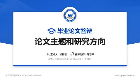 潍坊科技学院论文答辩标准PPT模板