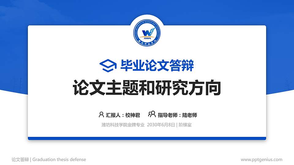 潍坊科技学院论文答辩标准PPT模板16:9格式PPT封面效果预览图