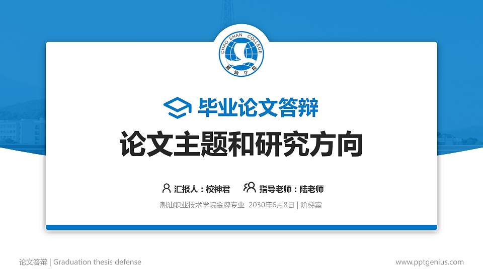 潮汕职业技术学院论文答辩标准PPT模板16:9格式PPT封面效果预览图