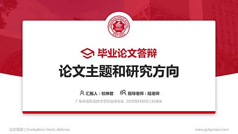 广东岭南职业技术学院论文答辩标准PPT模板