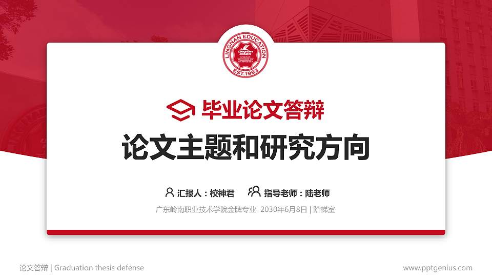 广东岭南职业技术学院论文答辩标准PPT模板16:9格式PPT封面效果预览图