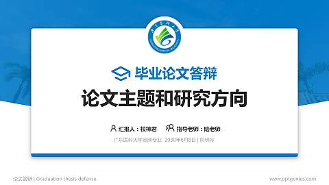 广东医科大学论文答辩标准PPT模板