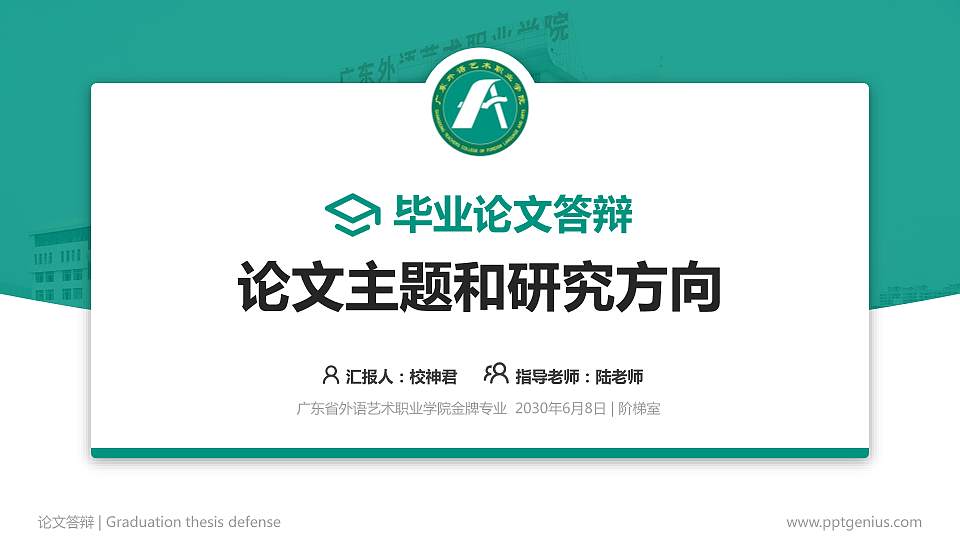 广东省外语艺术职业学院论文答辩标准PPT模板16:9格式PPT封面效果预览图