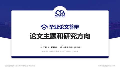 青岛电影学院论文答辩标准PPT模板