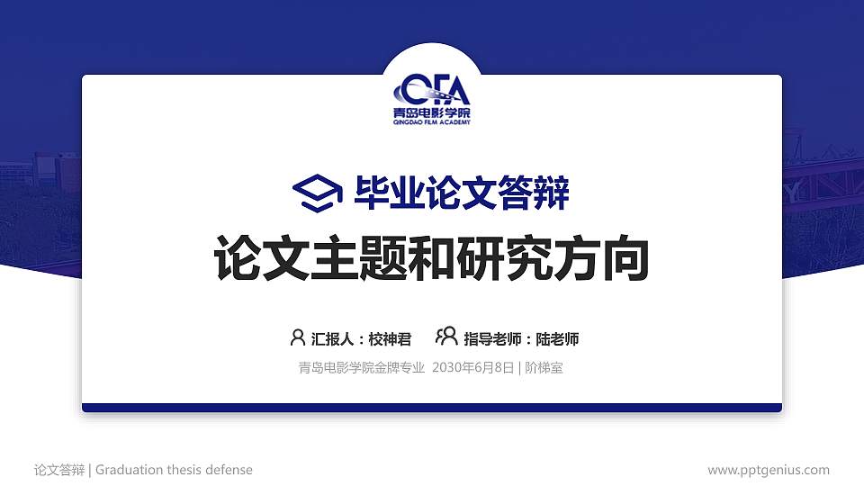 青岛电影学院论文答辩标准PPT模板16:9格式PPT封面效果预览图