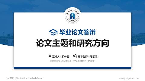 阜阳师范大学论文答辩标准PPT模板