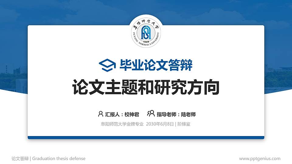 阜阳师范大学论文答辩标准PPT模板16:9格式PPT封面效果预览图