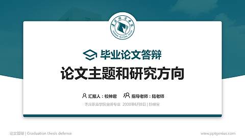 枣庄职业学院论文答辩标准PPT模板