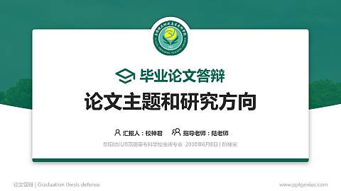 阜阳幼儿师范高等专科学校论文答辩标准PPT模板