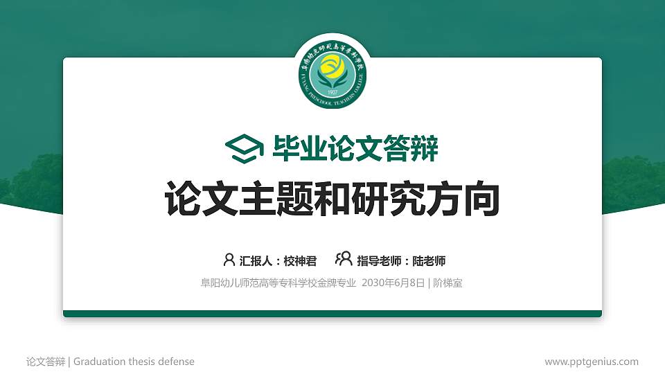 阜阳幼儿师范高等专科学校论文答辩标准PPT模板16:9格式PPT封面效果预览图