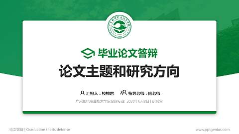 广东邮电职业技术学院论文答辩标准PPT模板