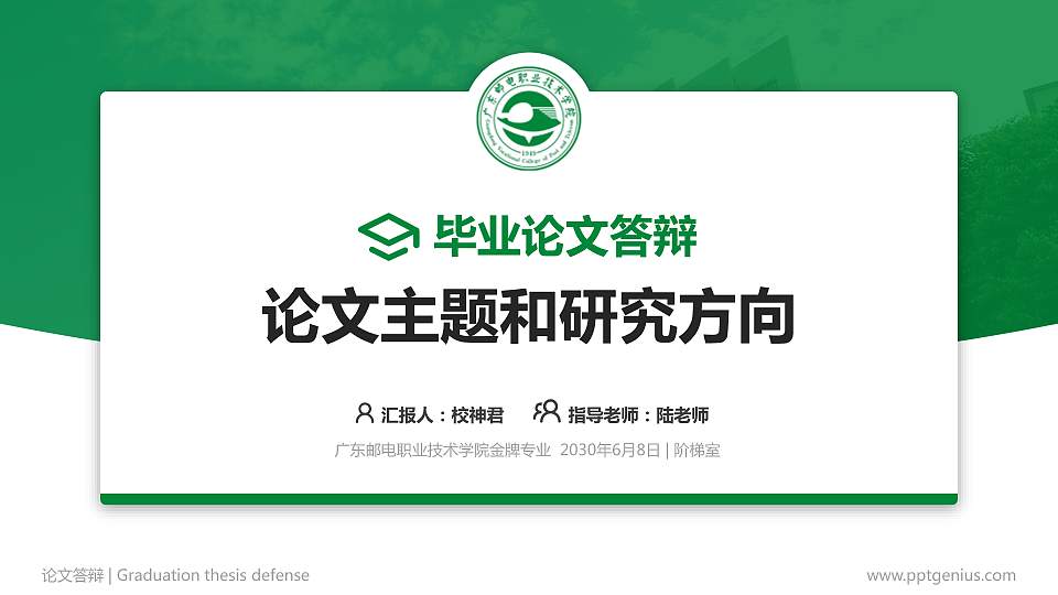 广东邮电职业技术学院论文答辩标准PPT模板16:9格式PPT封面效果预览图