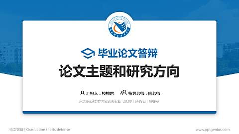 东莞职业技术学院论文答辩标准PPT模板