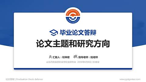 山东药品食品职业学院论文答辩标准PPT模板