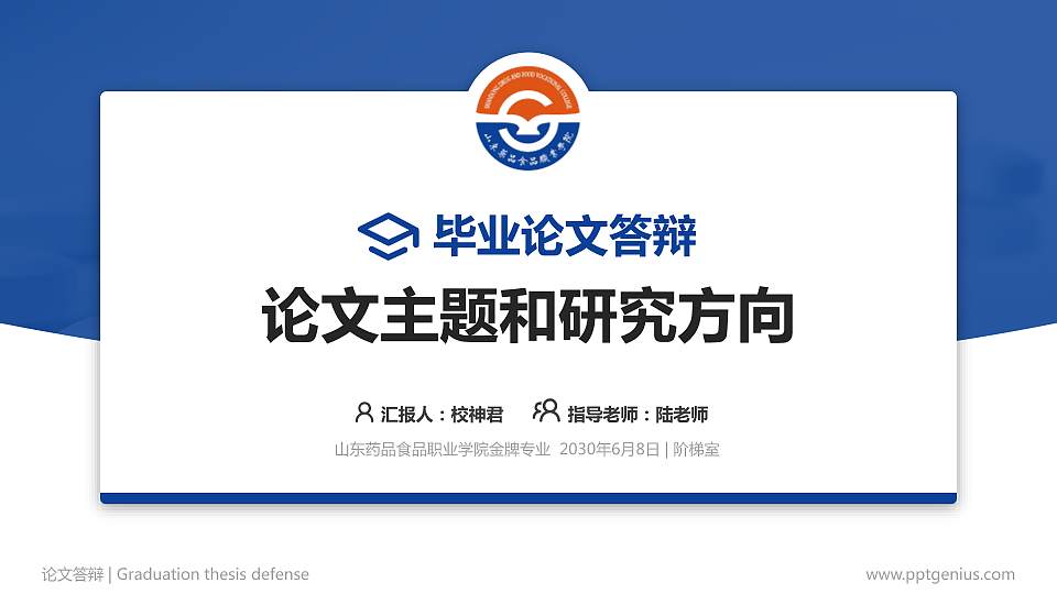 山东药品食品职业学院论文答辩标准PPT模板16:9格式PPT封面效果预览图