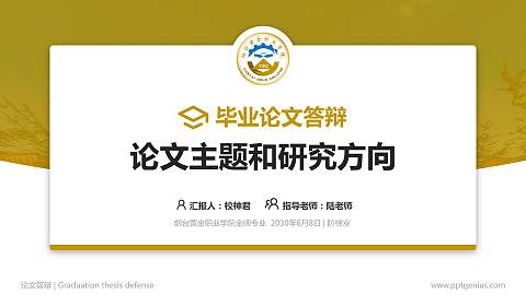 烟台黄金职业学院论文答辩标准PPT模板