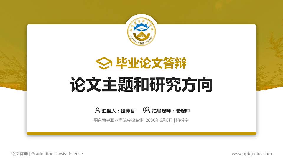 烟台黄金职业学院论文答辩标准PPT模板16:9格式PPT封面效果预览图