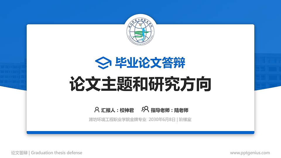 潍坊环境工程职业学院论文答辩标准PPT模板16:9格式PPT封面效果预览图