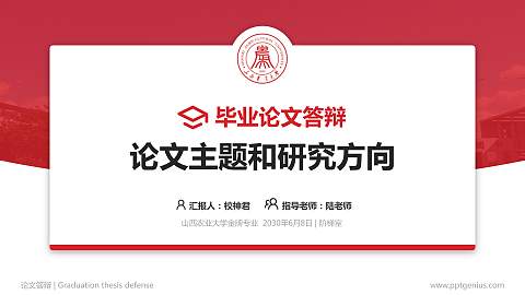 山西农业大学论文答辩标准PPT模板